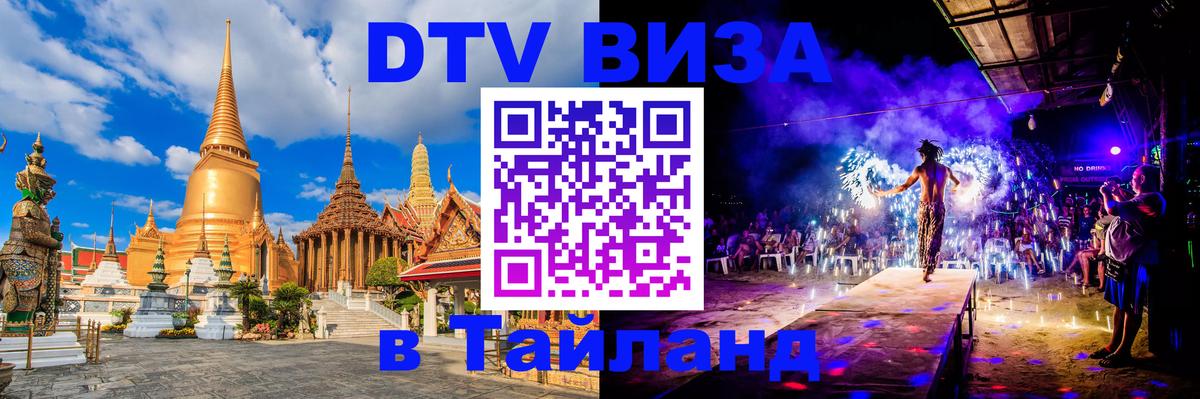 Стоимость и условия DTV визы — оформление в Таиланд под ключ - Ватикан  04.10.2025 
