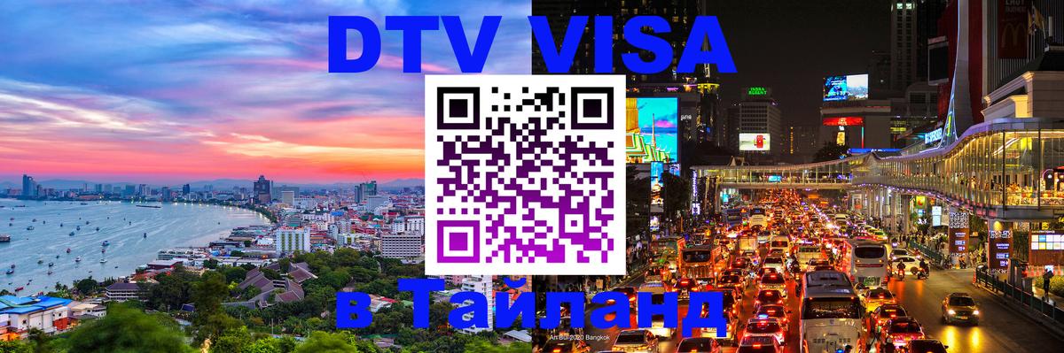 Цены на DTV визу в Таиланд — пакеты услуг, достаточно даже паспорта - 19.11.2025 
